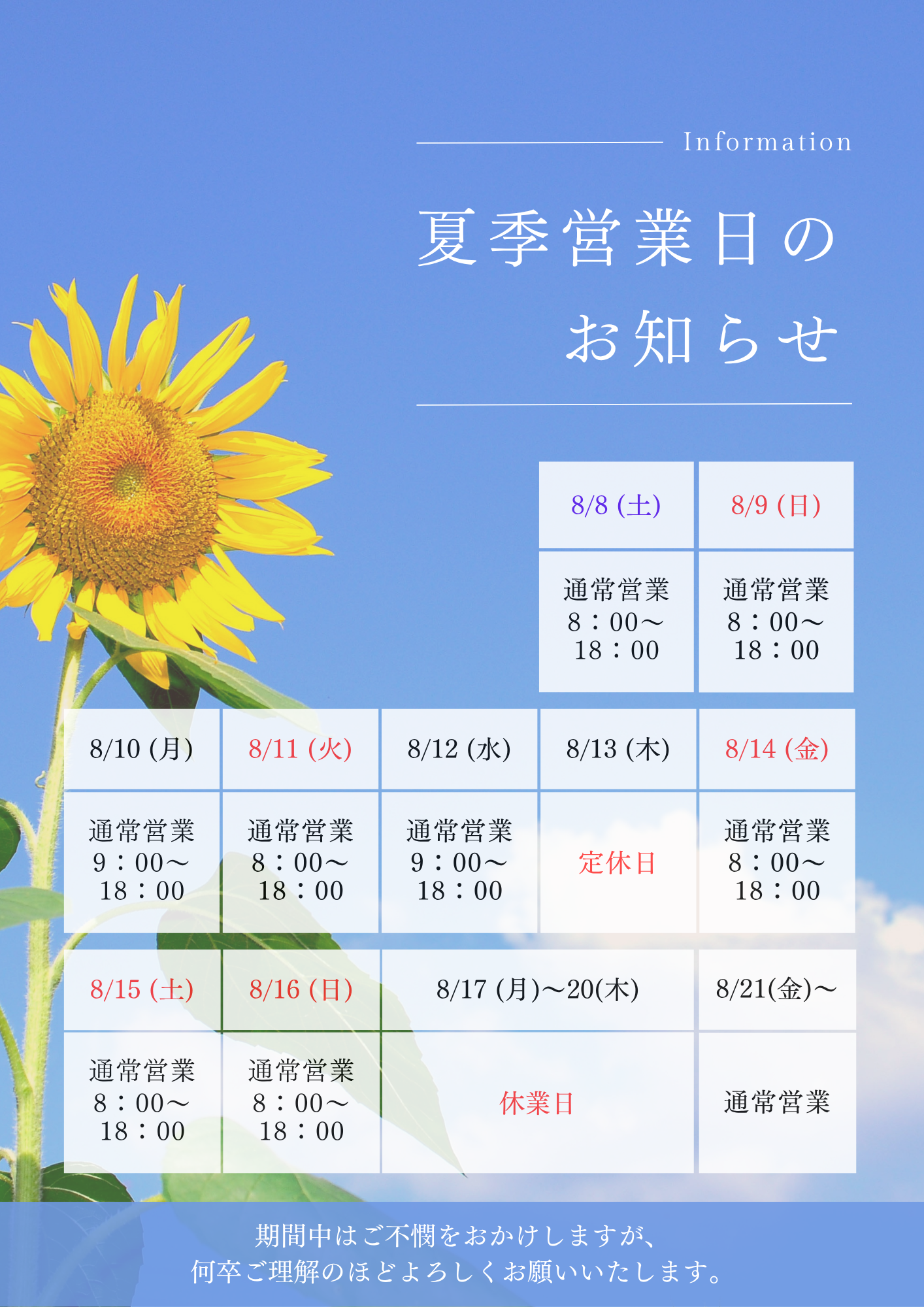 夏季営業日